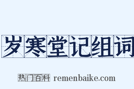岁寒堂记组词是什么意思的图片